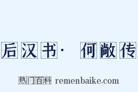 后汉书·何敞传是什么意思的图片